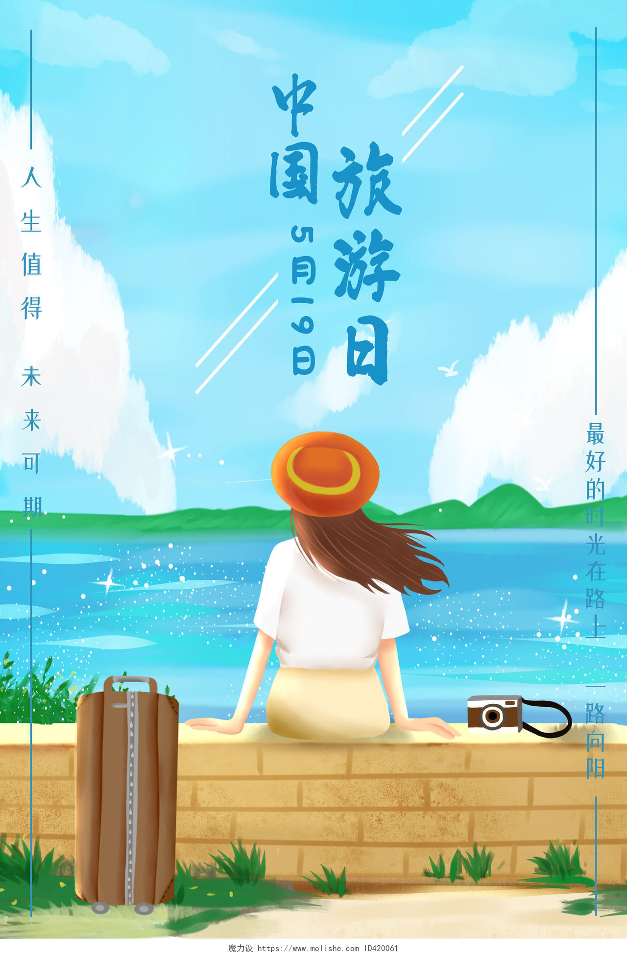 蓝色卡通中国旅游日海报